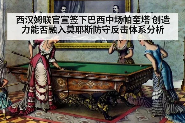 西汉姆联官宣签下巴西中场帕奎塔 创造力能否融入莫耶斯防守反击体系分析
