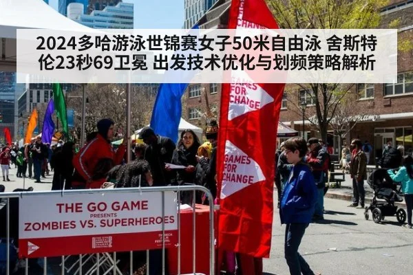 2024多哈游泳世锦赛女子50米自由泳 舍斯特伦23秒69卫冕 出发技术优化与划频策略解析