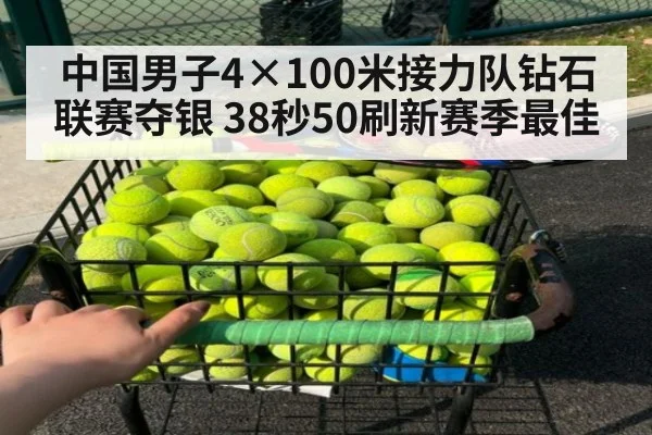 中国男子4×100米接力队钻石联赛夺银 38秒50刷新赛季最佳