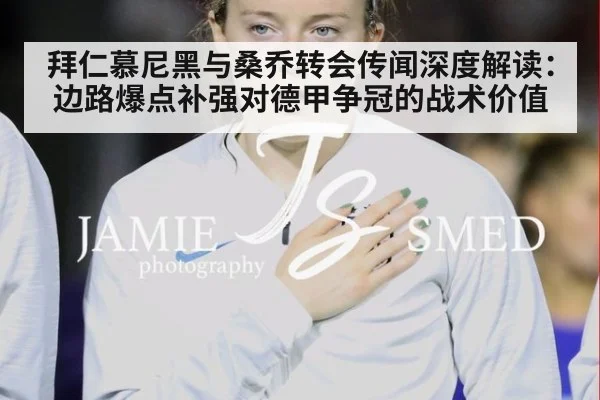 拜仁慕尼黑与桑乔转会传闻深度解读:边路爆点补强对德甲争冠的战术价值