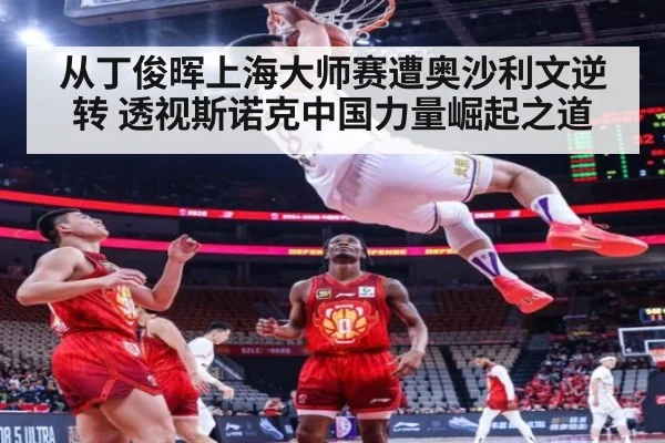 从丁俊晖上海大师赛遭奥沙利文逆转 透视斯诺克中国力量崛起之道