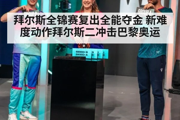 拜尔斯全锦赛复出全能夺金 新难度动作拜尔斯二冲击巴黎奥运