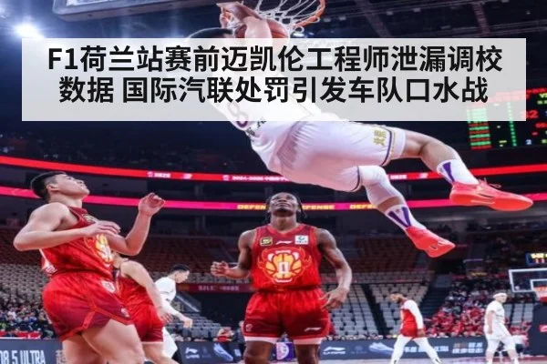 F1荷兰站赛前迈凯伦工程师泄漏调校数据 国际汽联处罚引发车队口水战